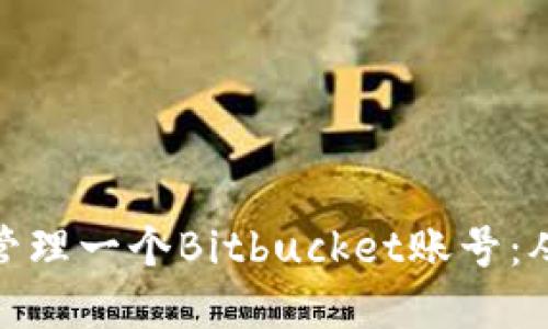 如何创建和管理一个Bitbucket账号：从入门到精通