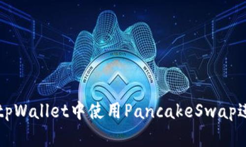 如何在tpWallet中使用PancakeSwap进行交易