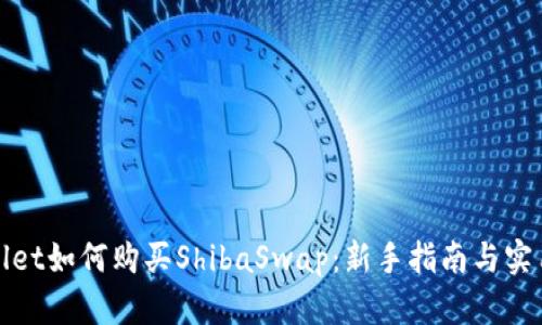 tpWallet如何购买ShibaSwap：新手指南与实用技巧