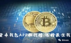 2023年加密货币钱包APP排行