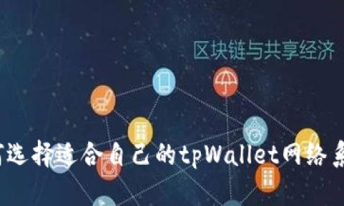 如何选择适合自己的tpWallet网络系列？