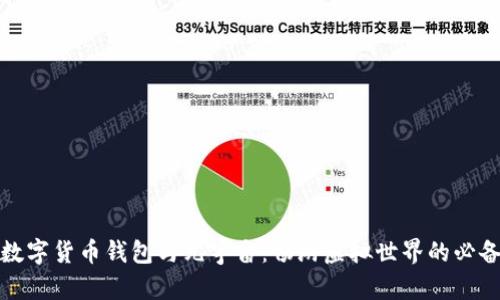 加密数字货币钱包与元宇宙：畅游虚拟世界的必备工具