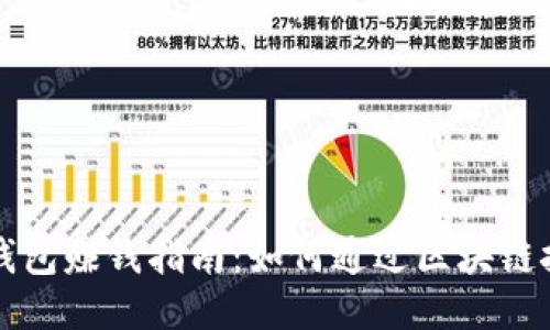 区块链钱包赚钱指南：如何通过区块链技术盈利