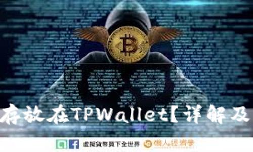 XRP能否存放在TPWallet？详解及实操指南