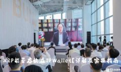 XRP能否存放在TPWallet？详解