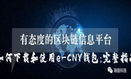 如何下载和使用e-CNY钱包：完整指南