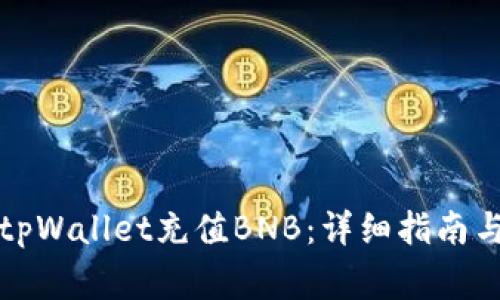 如何通过tpWallet充值BNB：详细指南与常见问题