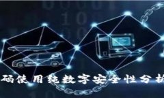 tpWallet密码使用纯数字安全