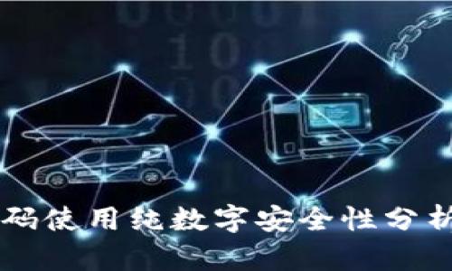 tpWallet密码使用纯数字安全性分析与最佳实践