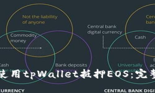 如何使用tpWallet抵押EOS：完整指南