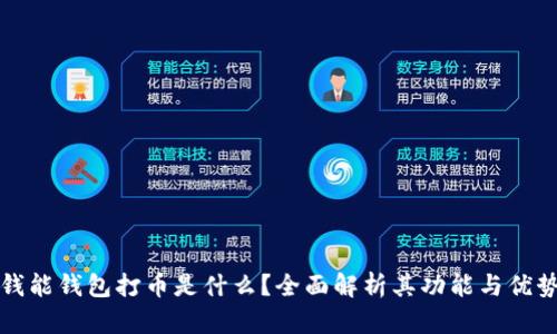 钱能钱包打币是什么？全面解析其功能与优势