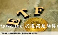 解决 tpWallet 闪退问题的终