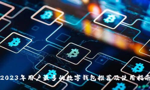 2023年用户最多的数字钱包推荐及使用指南