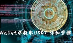  如何在tpWallet中提取USDT：