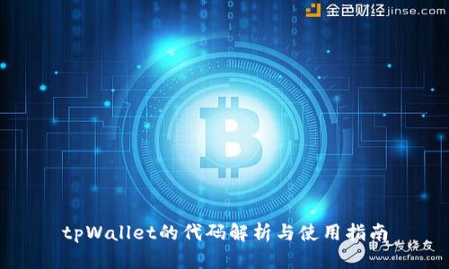 tpWallet的代码解析与使用指南