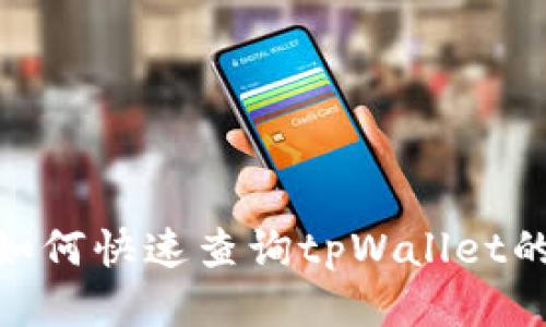 标题: 如何快速查询tpWallet的IP地址