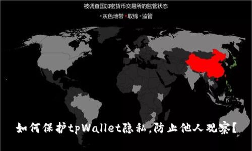 如何保护tpWallet隐私，防止他人观察？