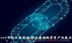 BitKeeP钱包使用指南：安全