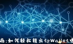 完整指南：如何轻松转出tpWallet中的资产