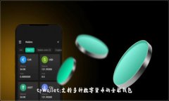 tpWallet：支持多种数字货币