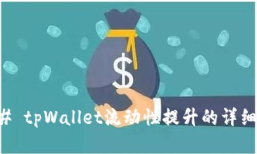 ### tpWallet流动性提升的详细解析