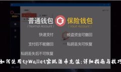 如何使用tpWallet实现法币充