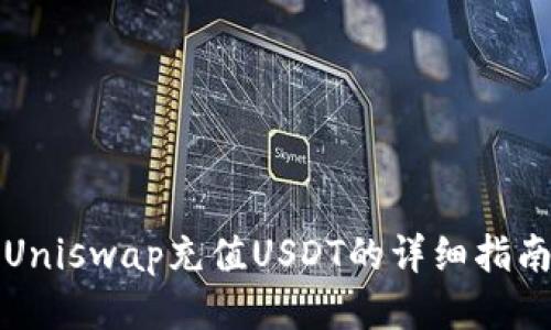 Uniswap充值USDT的详细指南