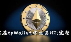 如何在tpWallet中交易HT：完整指南