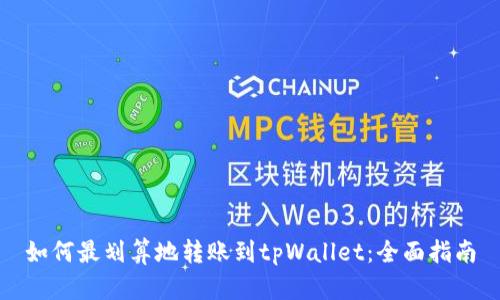 如何最划算地转账到tpWallet：全面指南