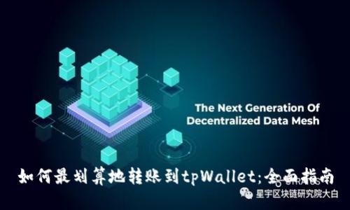 如何最划算地转账到tpWallet：全面指南