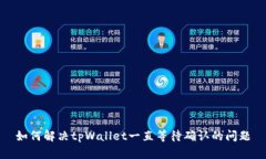 如何解决tpWallet一直等待确