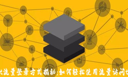 
tpWallet流量登录方式揭秘：如何轻松使用流量访问tpWallet