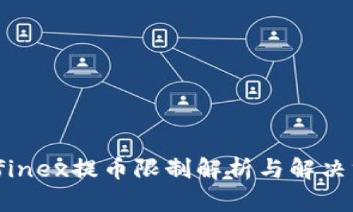 Bitfinex提币限制解析与解决方案