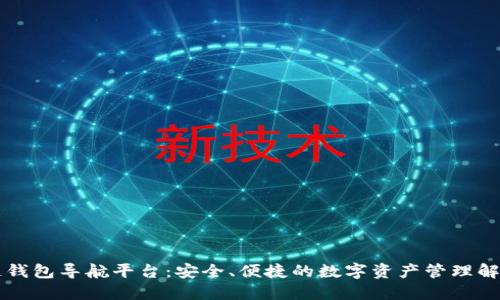 区块链钱包导航平台：安全、便捷的数字资产管理解决方案