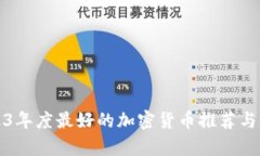 2023年度最好的加密货币推