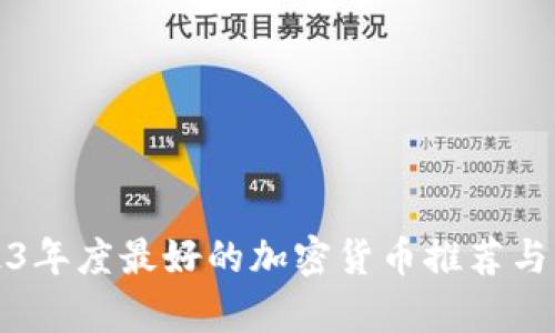 2023年度最好的加密货币推荐与分析