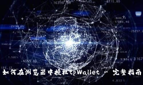 如何在浏览器中授权tpWallet - 完整指南