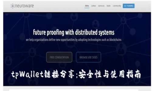 tpWallet链接分享：安全性与使用指南