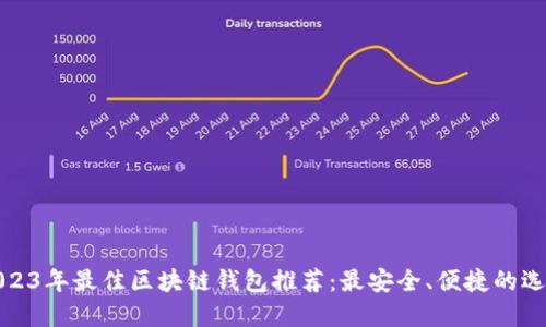 2023年最佳区块链钱包推荐：最安全、便捷的选择