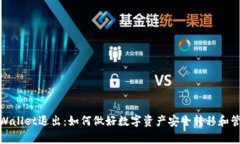 tpWallet退出：如何做好数字