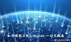 如何顺利上线tpWallet：一站