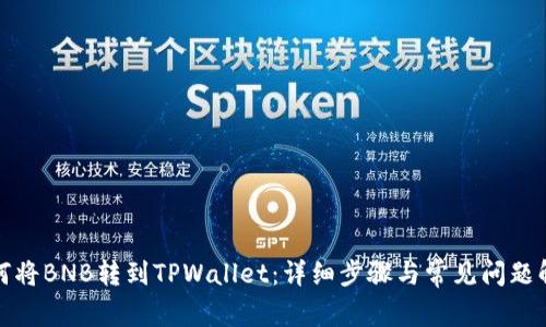 如何将BNB转到TPWallet：详细步骤与常见问题解答