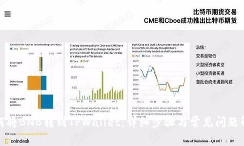 如何将BNB转到TPWallet：详细步骤与常见问题解答