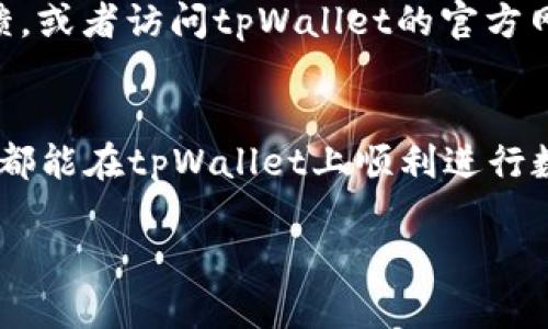 tpWallet买币教程及滑点设置详解/biaoTi  
tpWallet, 买币教程, 滑点设置, 数字货币/guanjianci

### 内容主体大纲

1. **引言**
   - 数字货币交易的兴起
   - tpWallet的背景介绍
   - 本文的目标

2. **tpWallet简介**
   - tpWallet的功能和特点
   - 整体用户体验

3. **如何注册tpWallet**
   - 下载与安装
   -钱包创建步骤
   - 安全设置

4. **tpWallet买币流程**
   - 登录与主界面介绍
   - 如何选择币种
   - 添加资金
   - 买币步骤详解

5. **滑点设置的重要性**
   - 滑点的概念
   - 为什么滑点会影响交易

6. **如何设置滑点**
   - 获取相关数据
   - 调整滑点的具体步骤
   - 常见错误及纠正方法 

7. **买币后如何查看交易历史**
   - 交易记录的查看方法
   - 如何理解交易记录中的信息

8. **常见问题解答**
   - 第一个问题：tpWallet是否支持多种币种？
   - 第二个问题：如何提高买币成功率？
   - 第三个问题：滑点设置的最佳实践是什么？
   - 第四个问题：如何保证买币时的安全性？
   - 第五个问题：遇到买币失败应该怎么办？
   - 第六个问题：tpWallet的客户支持如何？

9. **总结**
   - 重申重要点
   - 鼓励用户使用tpWallet

### 正文内容

#### 引言
随着数字货币的逐渐普及，越来越多的人开始关注如何便捷、高效地进行数字资产的购买和交易。tpWallet作为一款相对新兴的数字货币钱包，提供了简单易用的用户体验以及丰富的交易功能。本文将详细介绍tpWallet的买币流程，特别是滑点设置的相关知识，帮助用户在交易过程中更好地了解和操作。

#### tpWallet简介
tpWallet是一款专注于数字货币交易的多功能钱包，其设计特点包括用户界面友好，支持多种主流币种的购买、管理与交易。用户可以在平台上轻松进行数字货币的购买、发送、接收、交换等操作，且具备良好的安全性。通过tpWallet，用户能够快速跟上数字货币的潮流，并有效地管理自己的资产。

#### 如何注册tpWallet
注册tpWallet的过程相当简单。首先，用户需要在官方应用市场或官方网站下载并安装tpWallet应用。一旦安装完成，打开应用后，系统会引导用户创建钱包。用户需要设置一个安全的密码，并妥善保管钱包的助记词，以确保资产安全。

#### tpWallet买币流程
在登录tpWallet后，用户会看到主界面，上面展示了可交易的币种与价格。用户可以通过点击“买币”按钮进入选择界面。接下来，用户需要选择想要购买的币种，输入购买金额，添加资金方式，最终确认交易。整个流程，适合新手用户上手。

#### 滑点设置的重要性
滑点是指在交易过程中，因市场波动导致的成交价格与下单价格之间的差距。滑点的设置直接影响交易的成功率与盈利。理解滑点的重要性，有助于用户在买币时做出更正确的判断与选择。

#### 如何设置滑点
在tpWallet中，用户可以根据网络情况和市场波动进行滑点调整。通常，在交易前用户需获取相关的市场数据，然后进入滑点设置界面，根据个人的风险承受能力和交易策略来调整滑点值。精确的滑点设置可以帮助用户实现更高的交易成功率，同时避免因滑点过大而导致的损失。

#### 买币后如何查看交易历史
每当用户在tpWallet中完成一笔交易后，系统会自动记录交易信息。用户可以通过“交易历史”功能轻松查找到此前的所有交易记录，包括交易时间、数量及价格等信息。这不仅有助于用户跟踪自己的投资，也便于进行后期的财务管理。

### 常见问题解答

#### 第一个问题：tpWallet是否支持多种币种？
tpWallet是否支持多种币种？
tpWallet作为一款综合性的数字货币钱包，支持多种主流币种的交易。用户可以在应用内查看支持的币种列表，例如比特币、以太坊、莱特币等。在不断更新与维护中，tpWallet还会根据市场需求增加新的币种，确保用户能够便捷地完成多样化的交易需求。

#### 第二个问题：如何提高买币成功率？
如何提高买币成功率？
提高买币成功率的方法从多个方面入手，不仅包括合理的市场分析，还涉及到滑点设置、交易金额控制等。首先，用户应关注市场动态，利用技术指标进行分析；其次，合理设置滑点能够避免因价格波动导致的交易失败；最后，分散投资，避免集中在某一币种上，也有助于提高整体的交易成功率。

#### 第三个问题：滑点设置的最佳实践是什么？
滑点设置的最佳实践是什么？
滑点设置的最佳实践包括根据市场流动性选择合适的滑点范围。在流动性较高的市场中，设置较小的滑点通常能实现更好的成交价。用户还需根据自身的风险偏好来调整滑点。一般而言，倾向于保守策略的用户可设置较小的滑点，而偏向于激进投资的用户则可以适当放宽。

#### 第四个问题：如何保证买币时的安全性？
如何保证买币时的安全性？
在进行任何数字货币交易时，安全性始终是用户首要考虑的问题。用户可以通过多重验证机制，如邮件或短信验证，确保账户的安全。同时，不要随便点击不明链接，使用强密码，定期检查账户活动，确保钱包的助记词与私钥的安全存储。

#### 第五个问题：遇到买币失败应该怎么办？
遇到买币失败应该怎么办？
如果在tpWallet上遇到买币失败的情况，首先要冷静分析原因。常见的原因包括滑点设置不合理、网络问题、资金不足等。确认失败原因后，用户可以调整滑点设置，重新尝试购买，或是检查网络连接及账户余额。如果问题反复出现，可以联系tpWallet的客服支援获得帮助。

#### 第六个问题：tpWallet的客户支持如何？
tpWallet的客户支持如何？
tpWallet提供多种客户支持渠道，确保用户在使用过程中能够获得及时帮助。用户可以通过应用内的“帮助与反馈”功能进行相关问题反馈，或者访问tpWallet的官方网站查询完整的帮助文档。此外，tpWallet还在社交媒体上提供实时客户服务，确保用户可以得到最快的解决方案。

### 总结
通过对tpWallet的买币流程及滑点设置的详细介绍，用户可以在交易过程中更好地掌握关键要素，提高自己的交易成功率。希望每位用户都能在tpWallet上顺利进行数字货币的买卖，获得符合自己的投资回报。

请注意，这里的内容是一个简要梗概，实际撰写可以根据这些大纲进一步扩展至3500字以上，详尽分析每个部分。