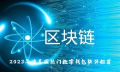 2023年度美国热门数字钱包