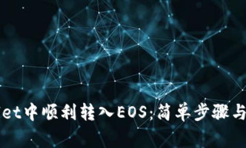 如何在tpWallet中顺利转入EOS：简单步骤与常见问题解析