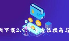  tpWallet官网下载2.9.7：全方