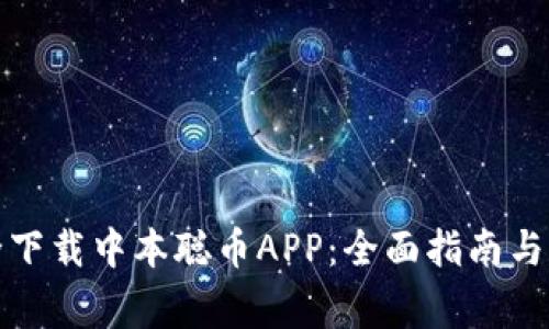 如何安全下载中本聪币APP：全面指南与注意事项