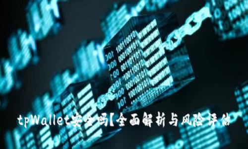 tpWallet安全吗？全面解析与风险评估