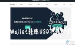 如何通过tpWallet转账USDT：